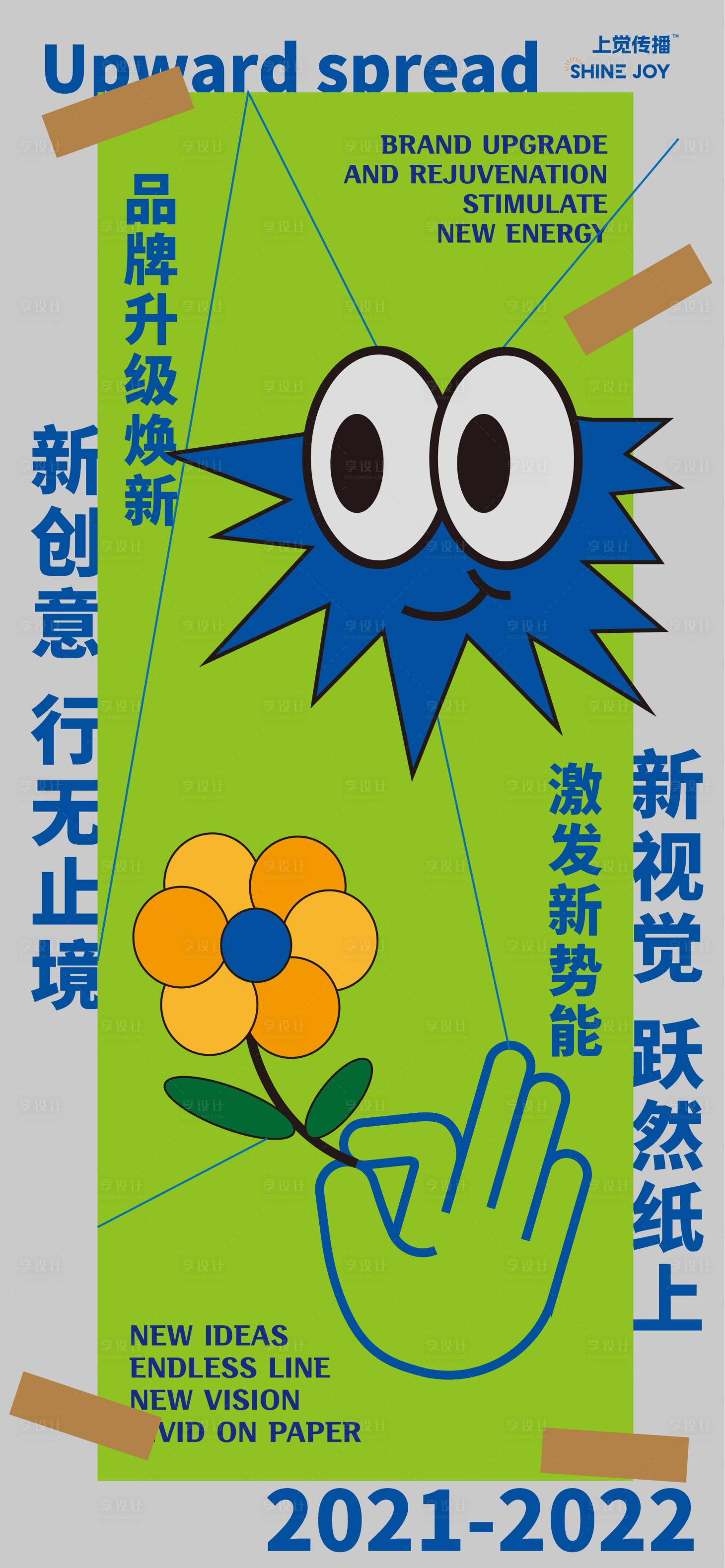 源文件下载【享设计】搜索编号：80890012789326391【设计传播形象海报】
