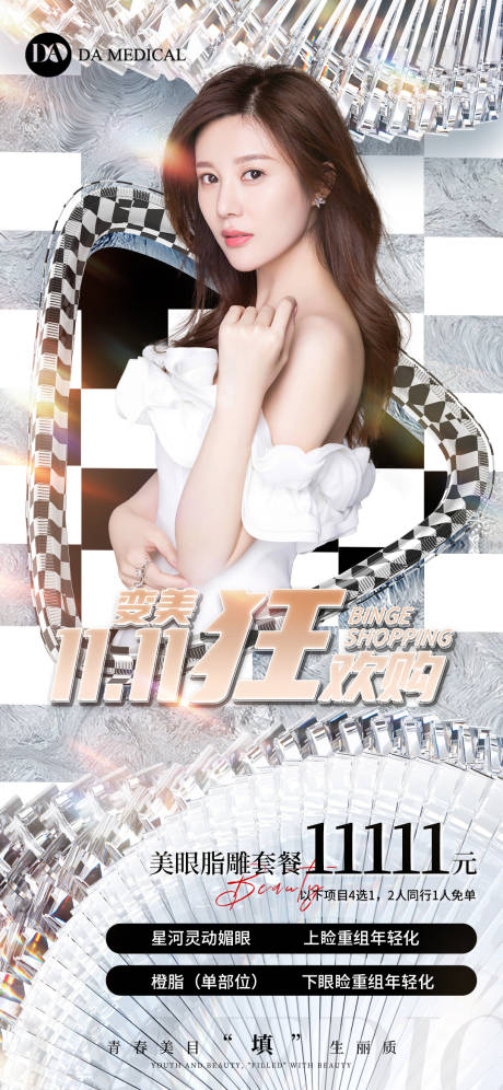 源文件下载【医美双十一宣传海报】编号：25660013033082452