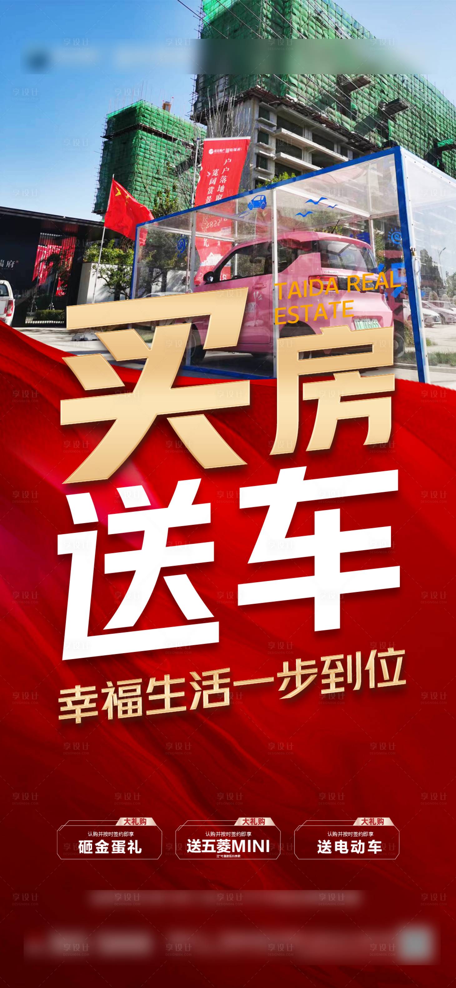 源文件下载【享设计】搜索编号：26290012580944307【买房送车海报】