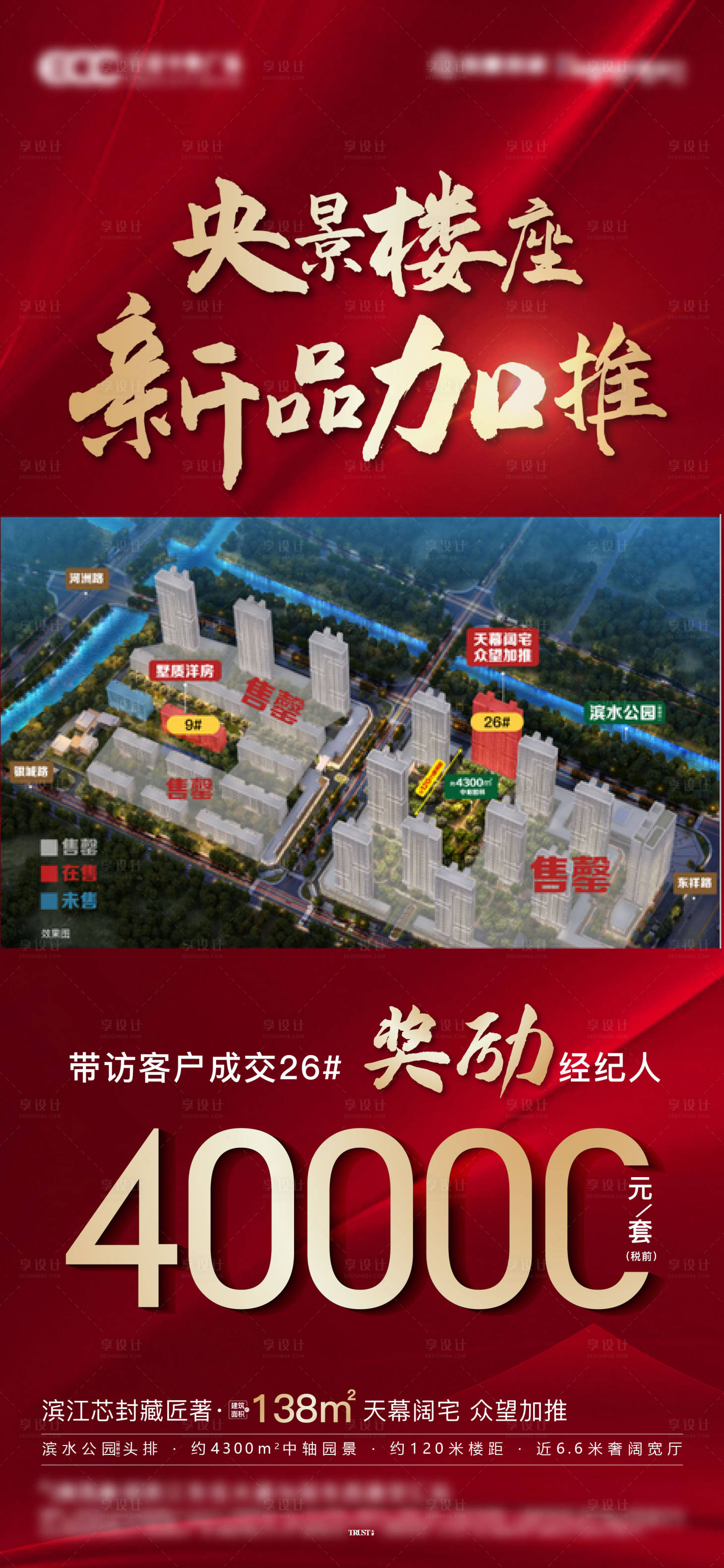 源文件下載【享設計】搜索編號：68920012602438707【地產熱銷售罄紅色分銷加推】