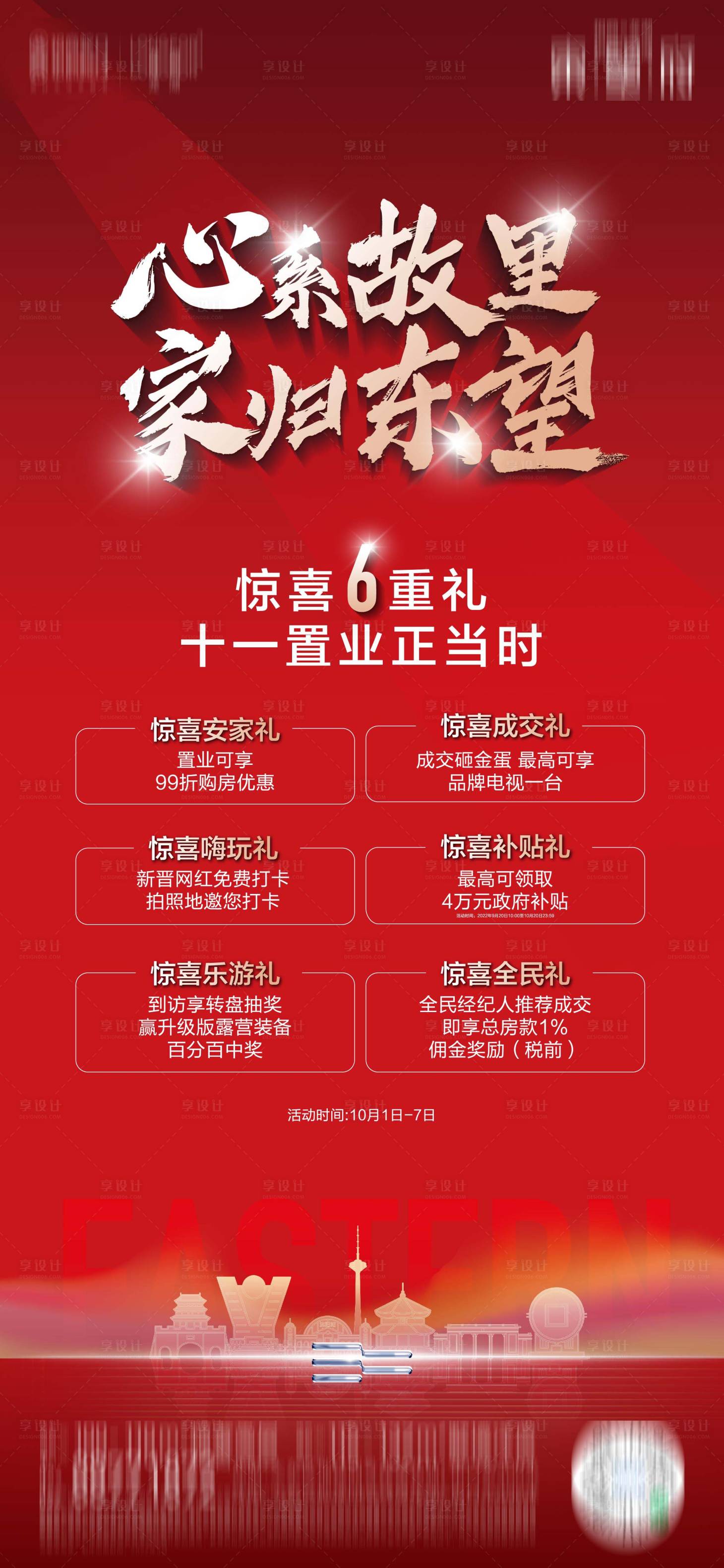 源文件下载【享设计】搜索编号：23980012673781286【地产六重礼海报】