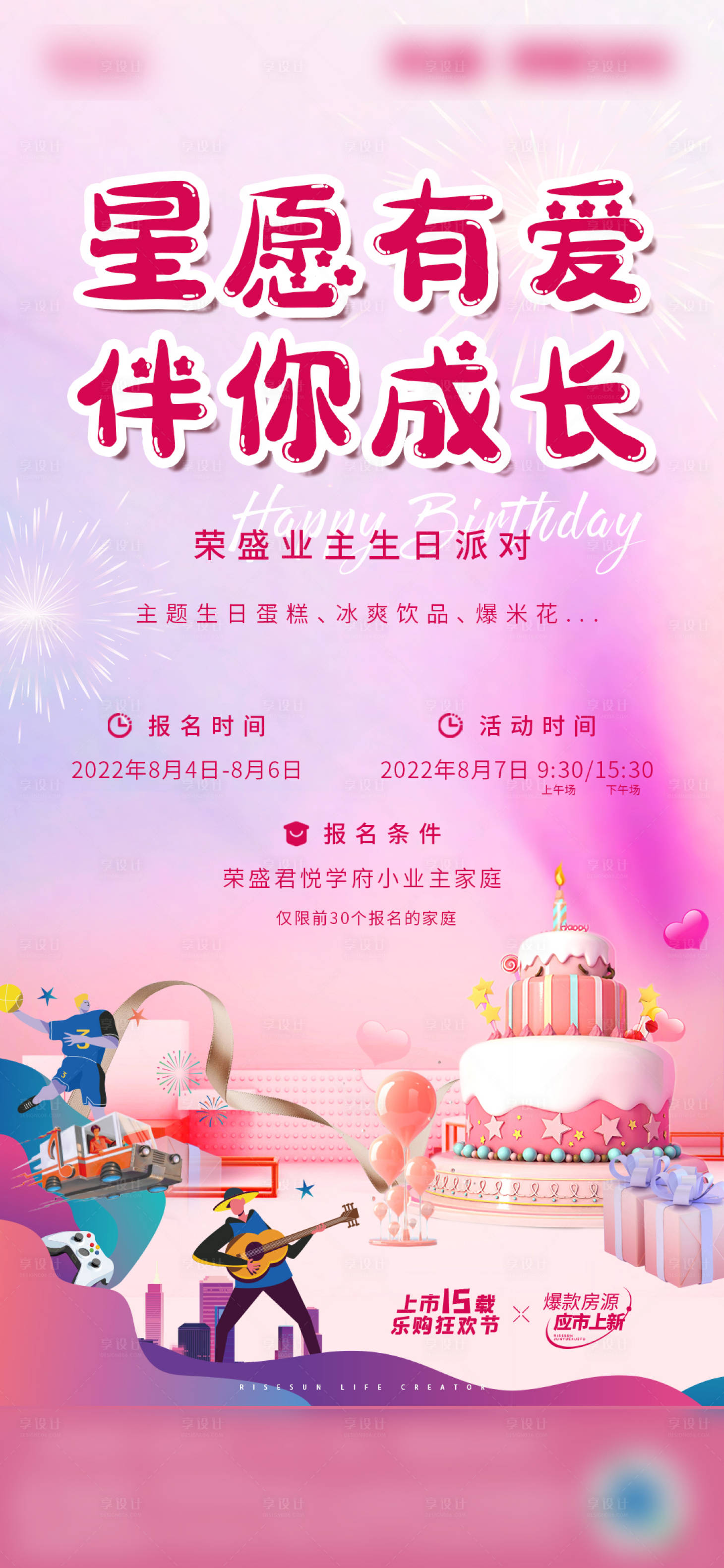 源文件下載【享設計】搜索編號：87630012852585435【業主生日會活動海報】
