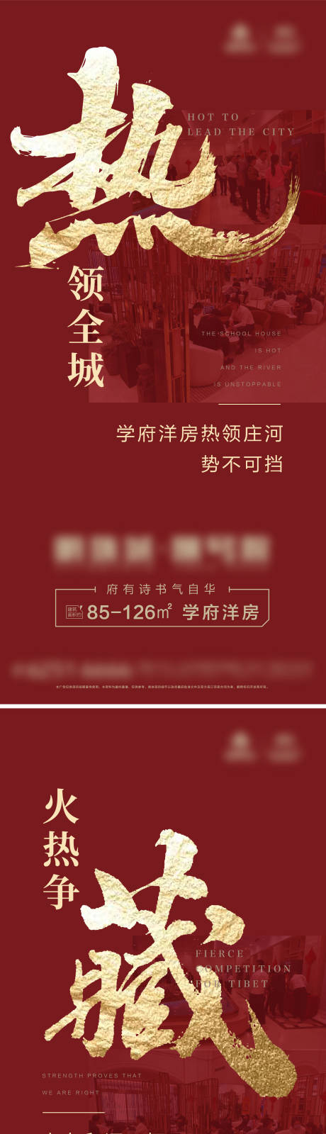 源文件下载【热燃藏高端大气地产热销刷屏海报】编号：20221006150040920