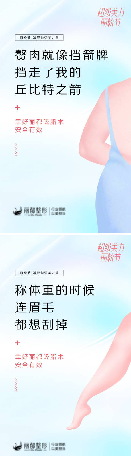 源文件下载【医美瘦身系列海报】编号：36660012799334781