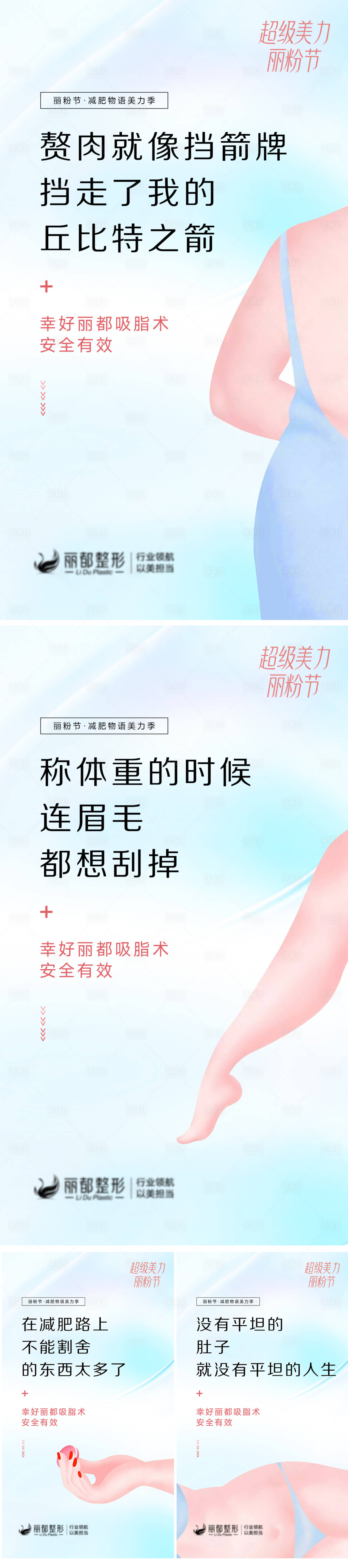 源文件下載【享設計】搜索編號：36660012799334781【醫美瘦身系列海報】