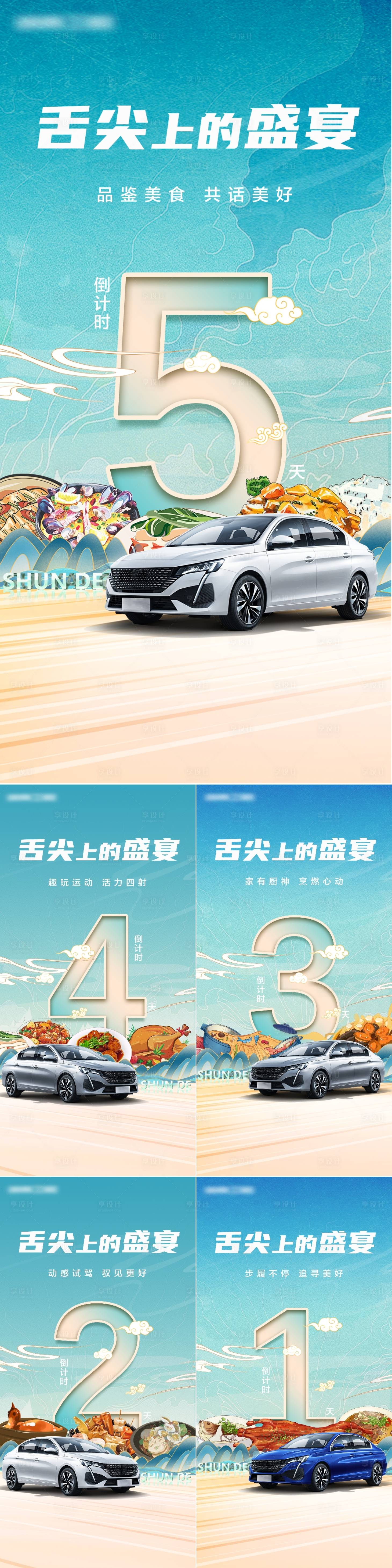 源文件下載【享設計】搜索編號：95590012671016459【汽車美食活動倒計時系列海報】
