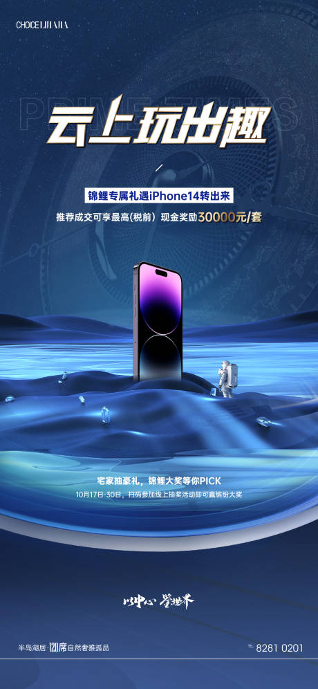 源文件下载【地产热销抽iPhone14手机海报】编号：20221022222951558