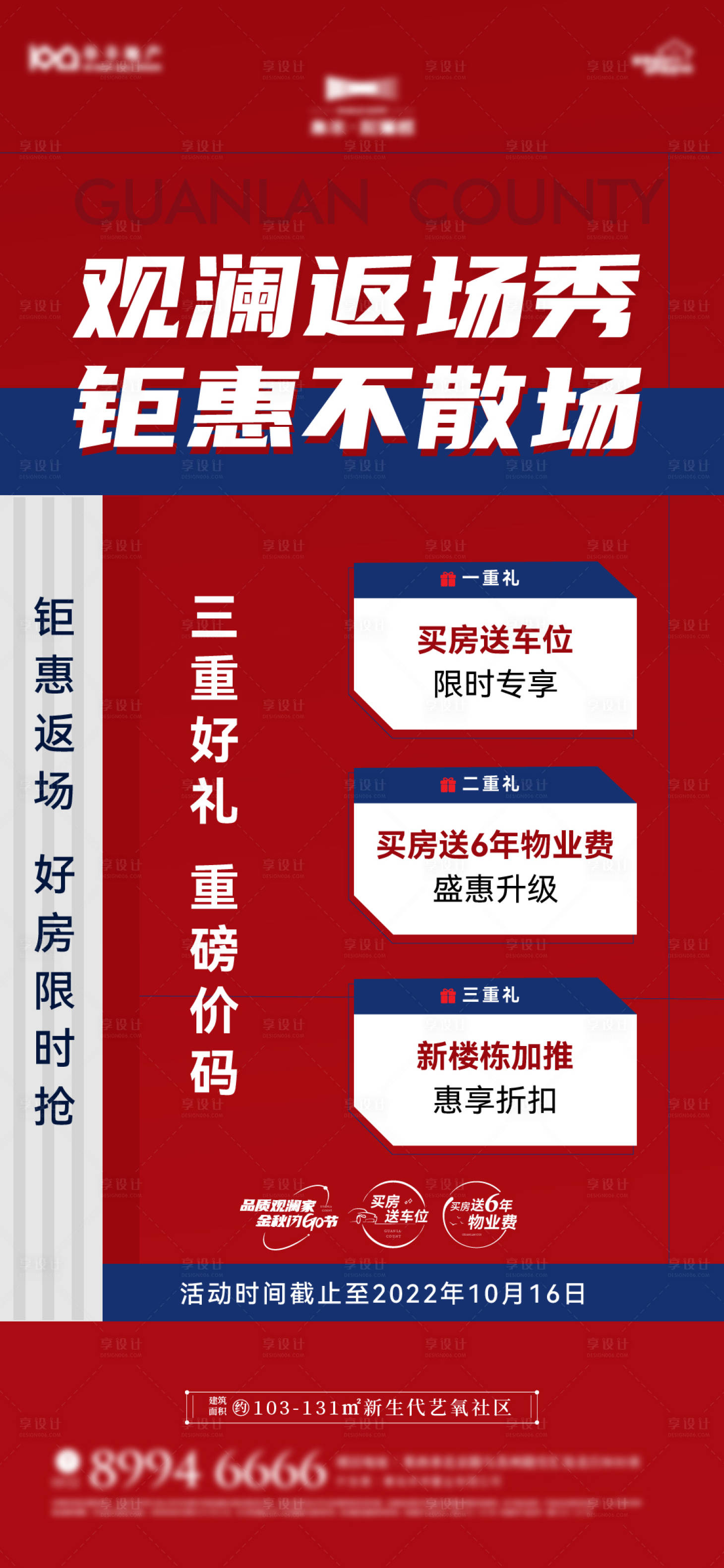 源文件下载【享设计】搜索编号：21170012868314824【房地产三重礼特价海报】