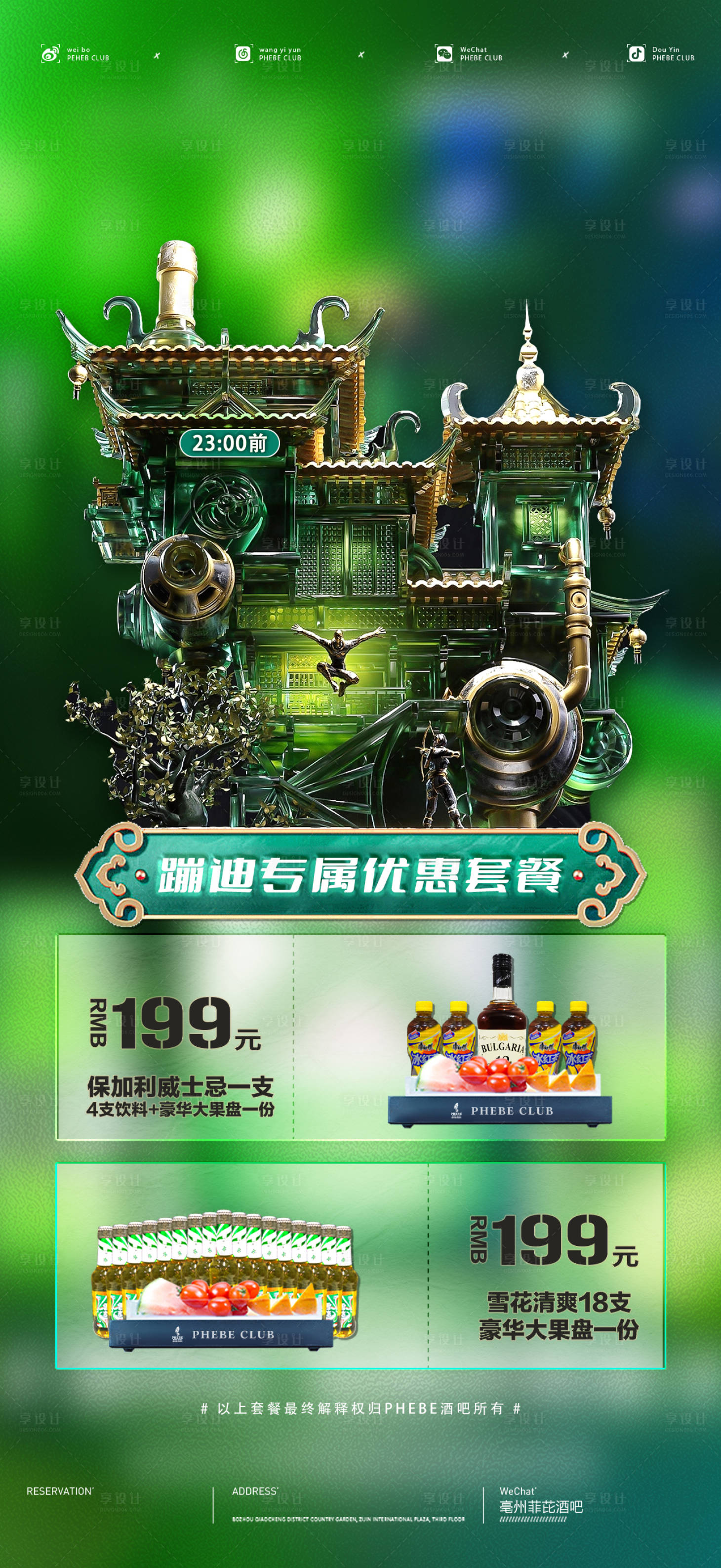 源文件下载【享设计】搜索编号：75990012763803590【酒水套餐】
