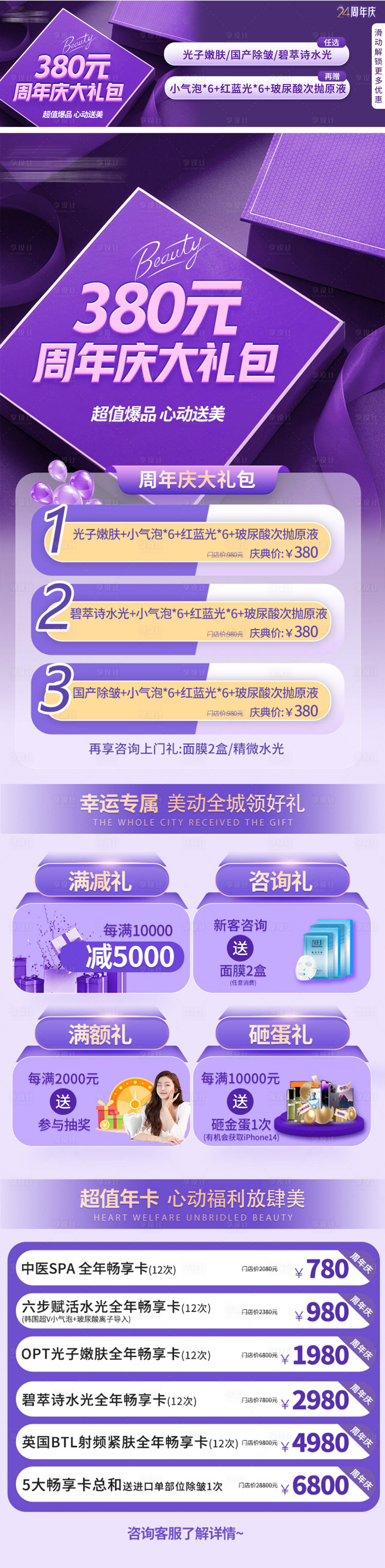 源文件下載【享設計】搜索編號：24620012738326566【醫美周年慶活動專題設計】