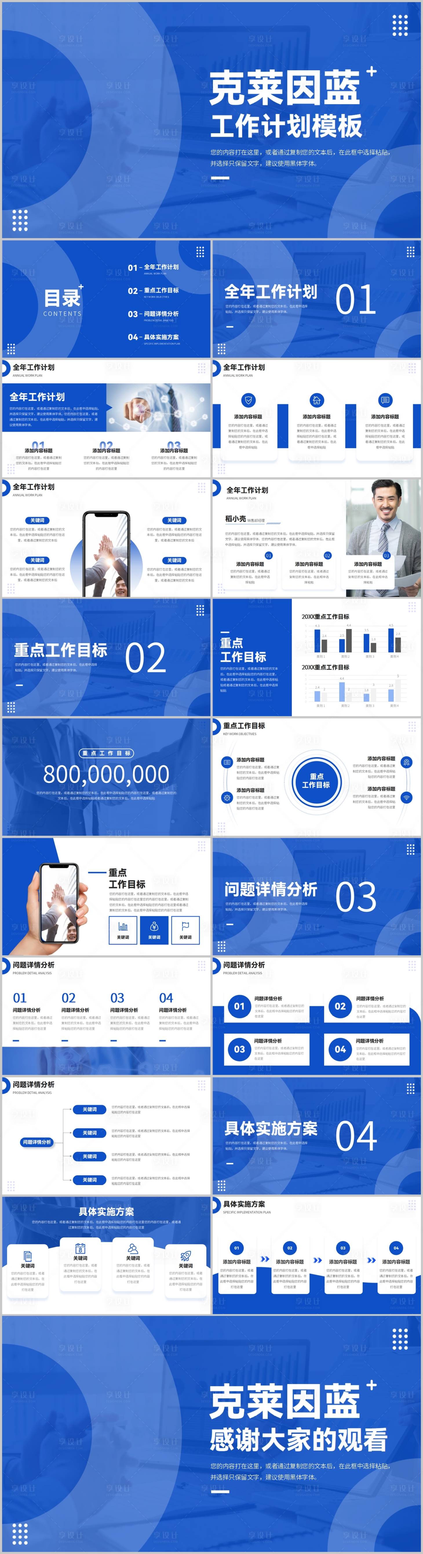 源文件下载【享设计】搜索编号：14330012595152620【克莱因蓝简约清爽工作计划模板PPT】