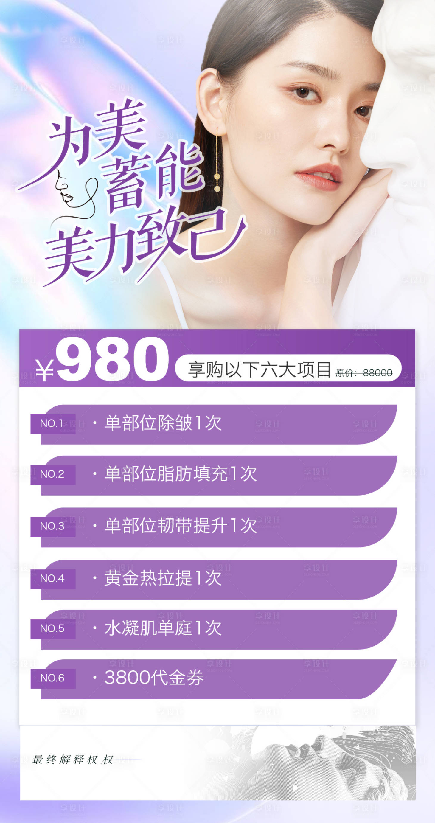 源文件下載【享設(shè)計(jì)】搜索編號(hào)：98760012941527771【輕醫(yī)美活動(dòng)卡項(xiàng)海報(bào)】