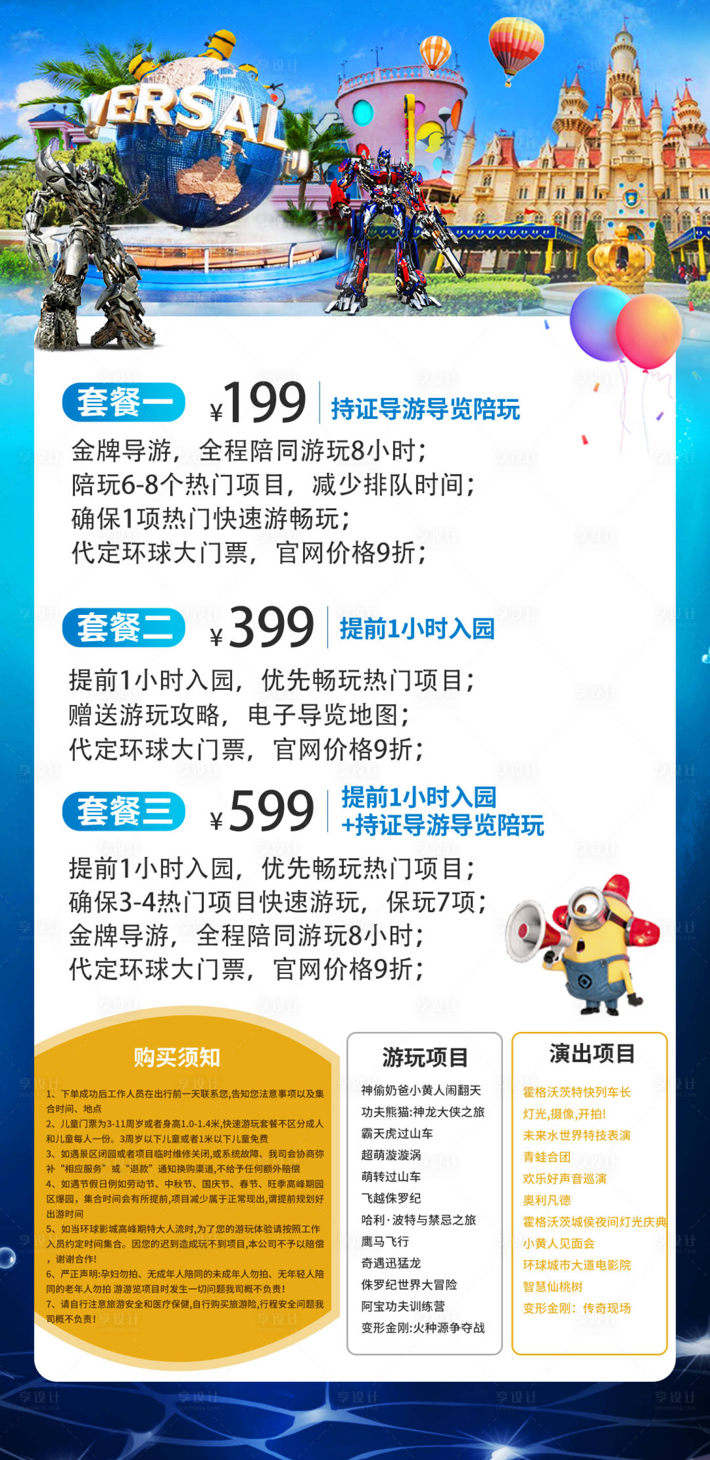 源文件下载【环球影城套餐海报】编号：33570012749181698