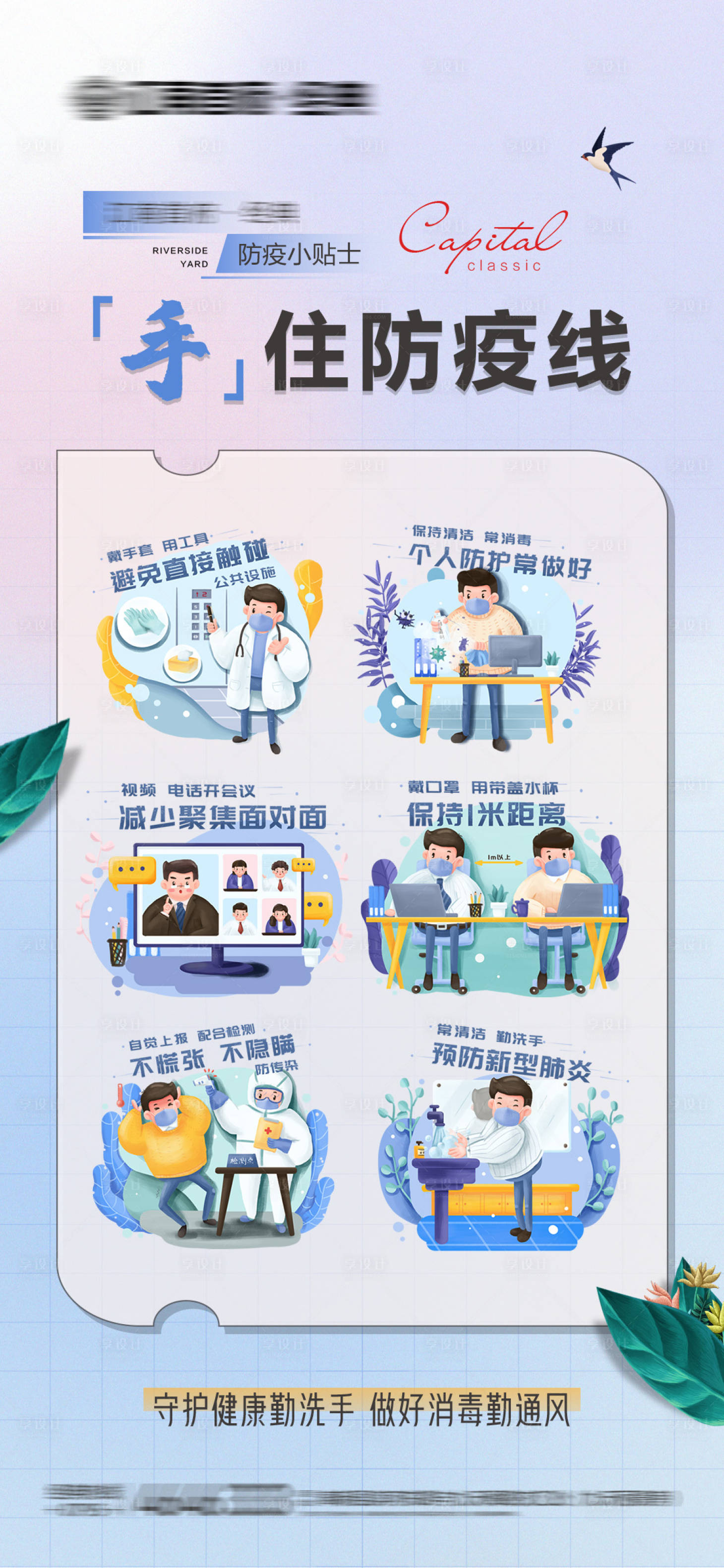 源文件下载【享设计】搜索编号：52170013028424644【地产防疫海报】