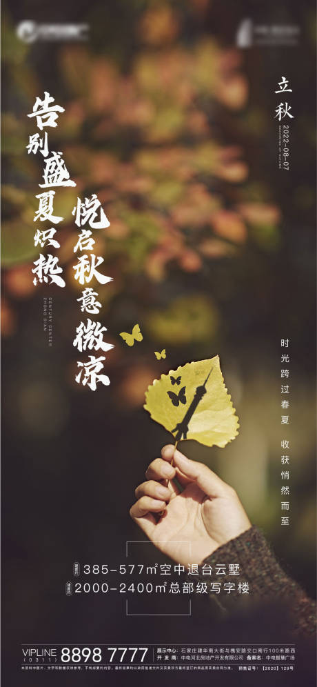 源文件下载【地产立秋节气海报】编号：42250012520063076