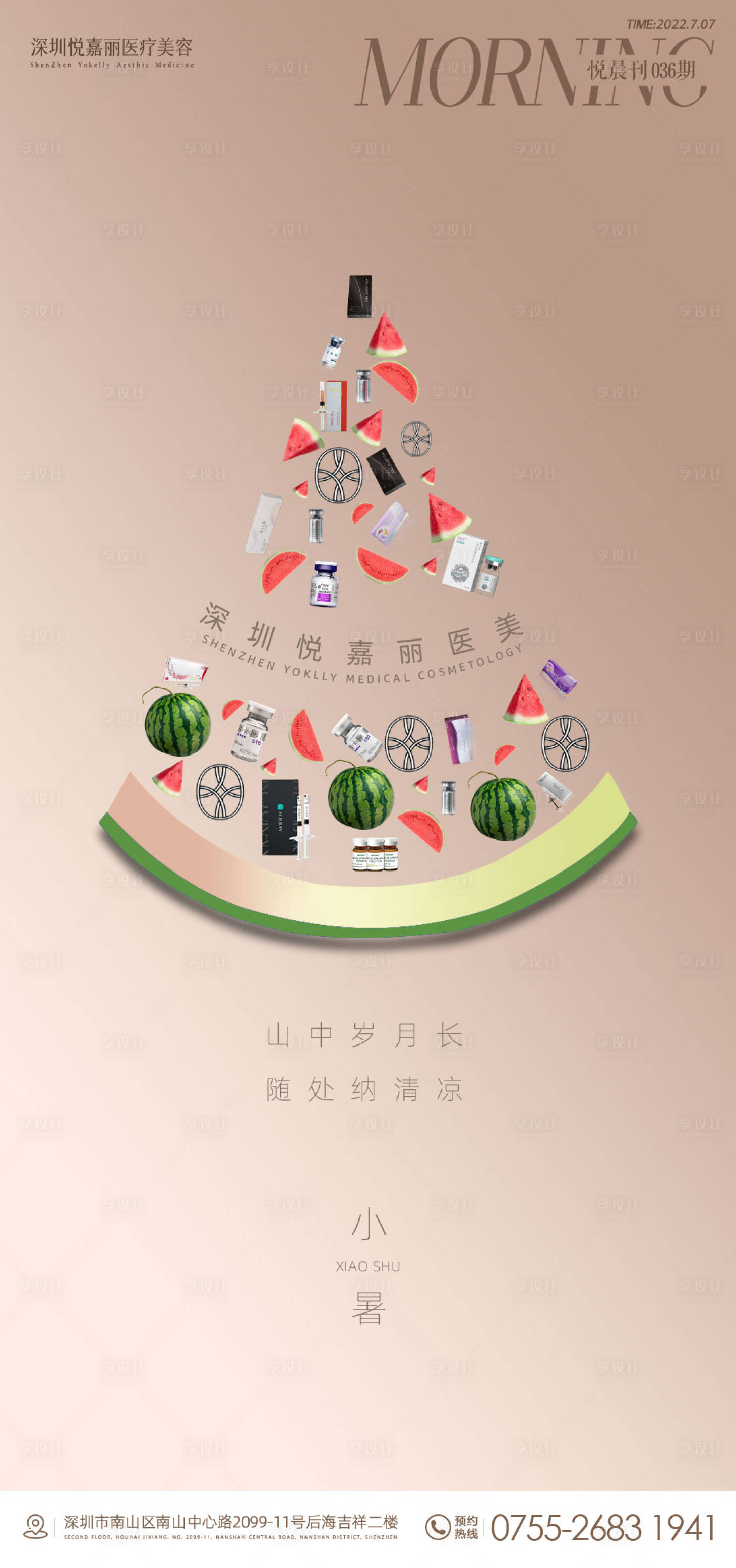 源文件下载【享设计】搜索编号：70580012524084626【医美节气海报小暑大暑】