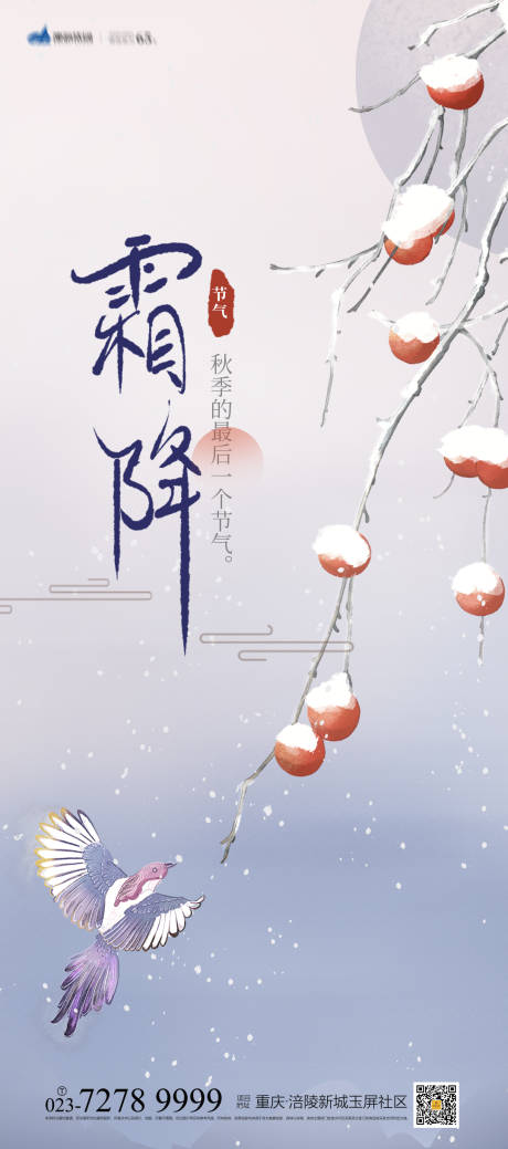 源文件下载【霜降海报】编号：32770012535572096