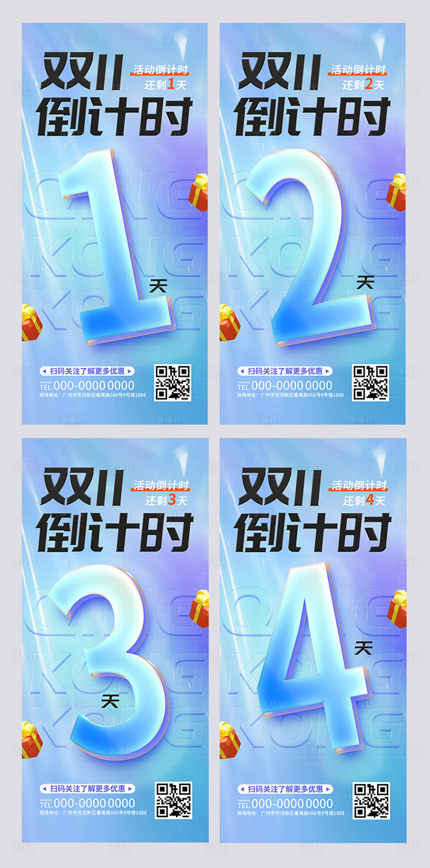源文件下载【双十一玻璃字倒计时促销系列海报】编号：35560012977121817