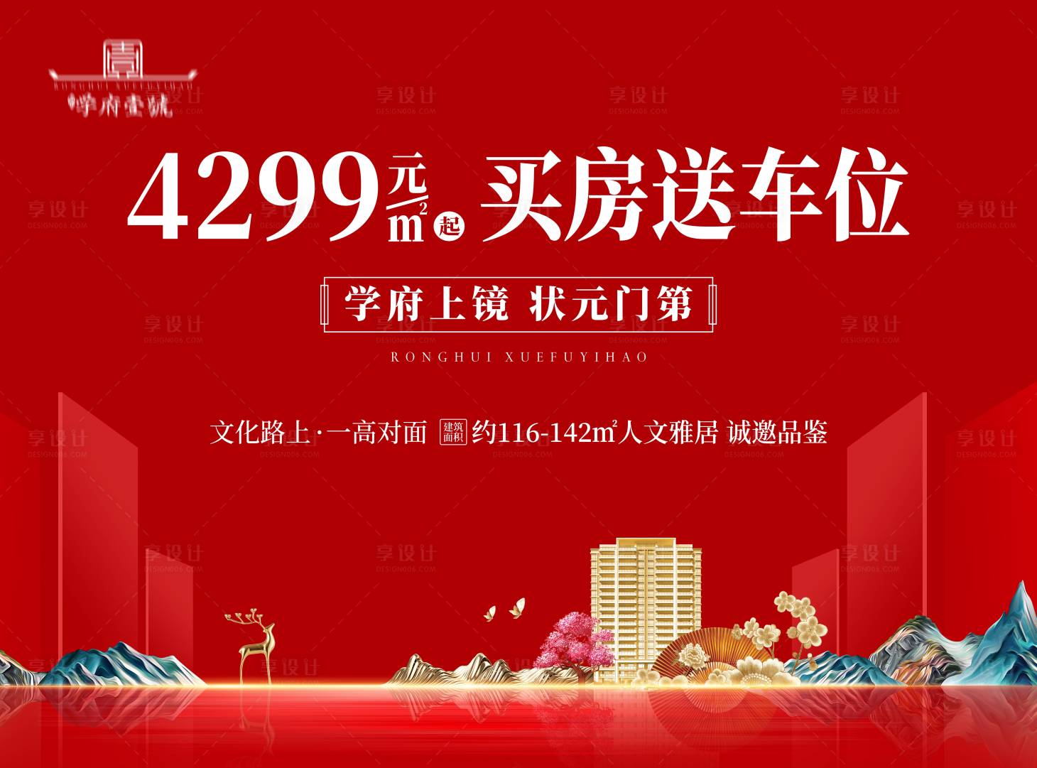 源文件下载【享设计】搜索编号：49500012796427903【地产促销展板】