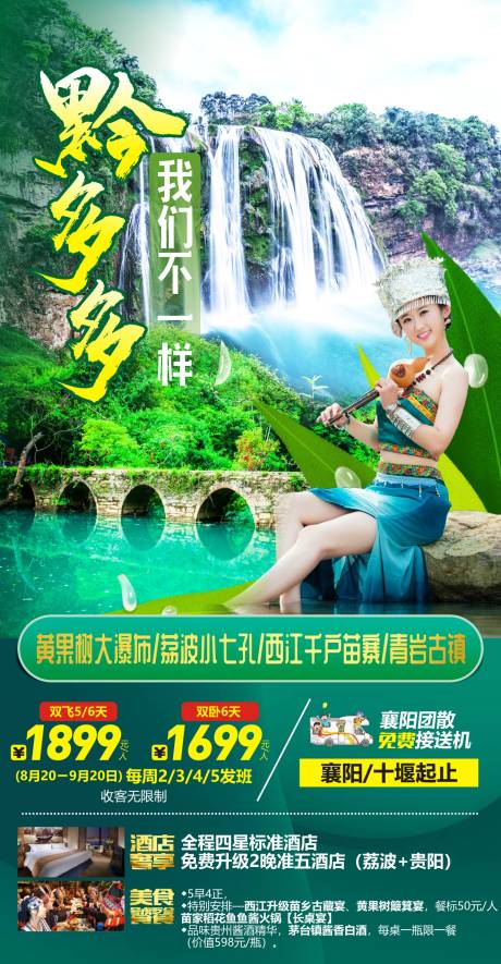 编号：20221027171855550【享设计】源文件下载-贵州旅游海报