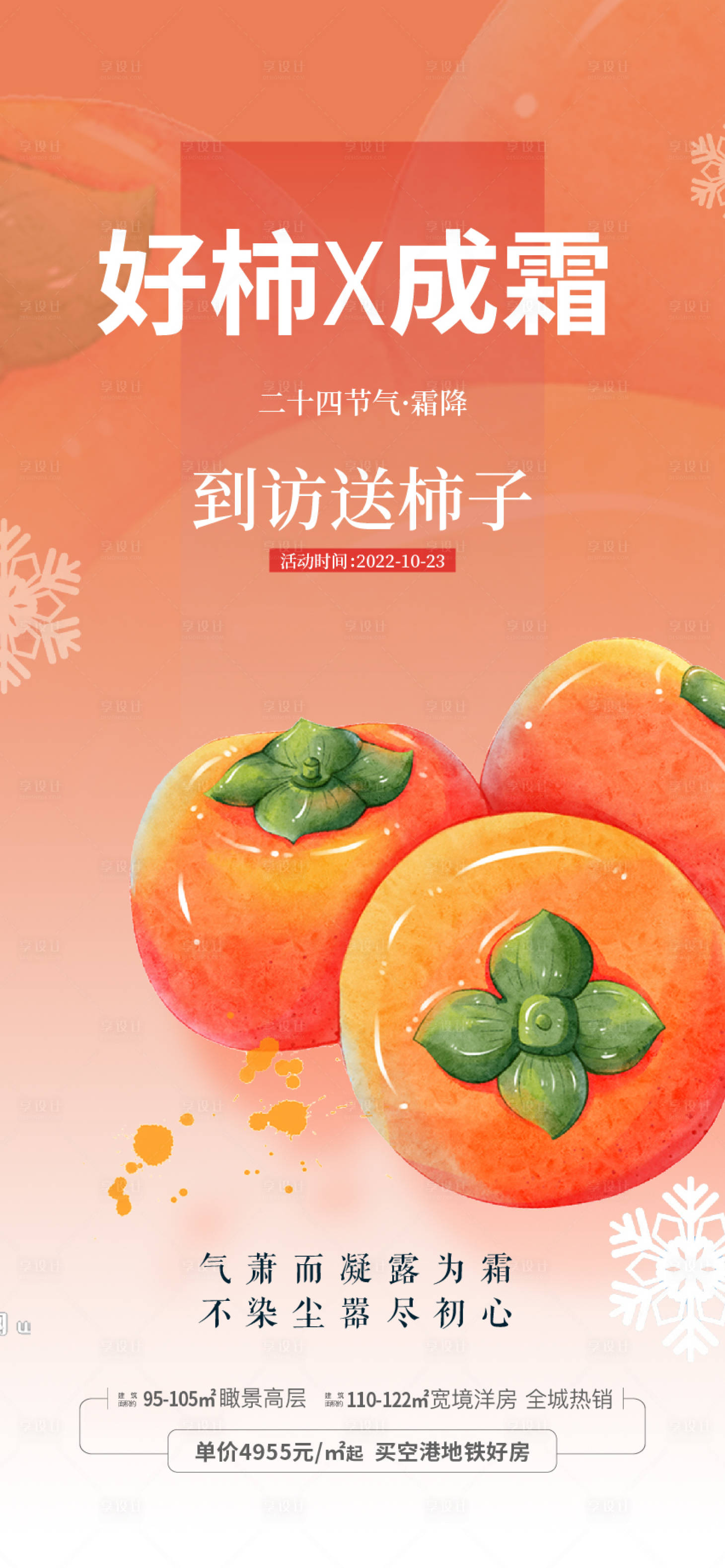 源文件下载【享设计】搜索编号：88230012735706158【地产霜降节气海报】