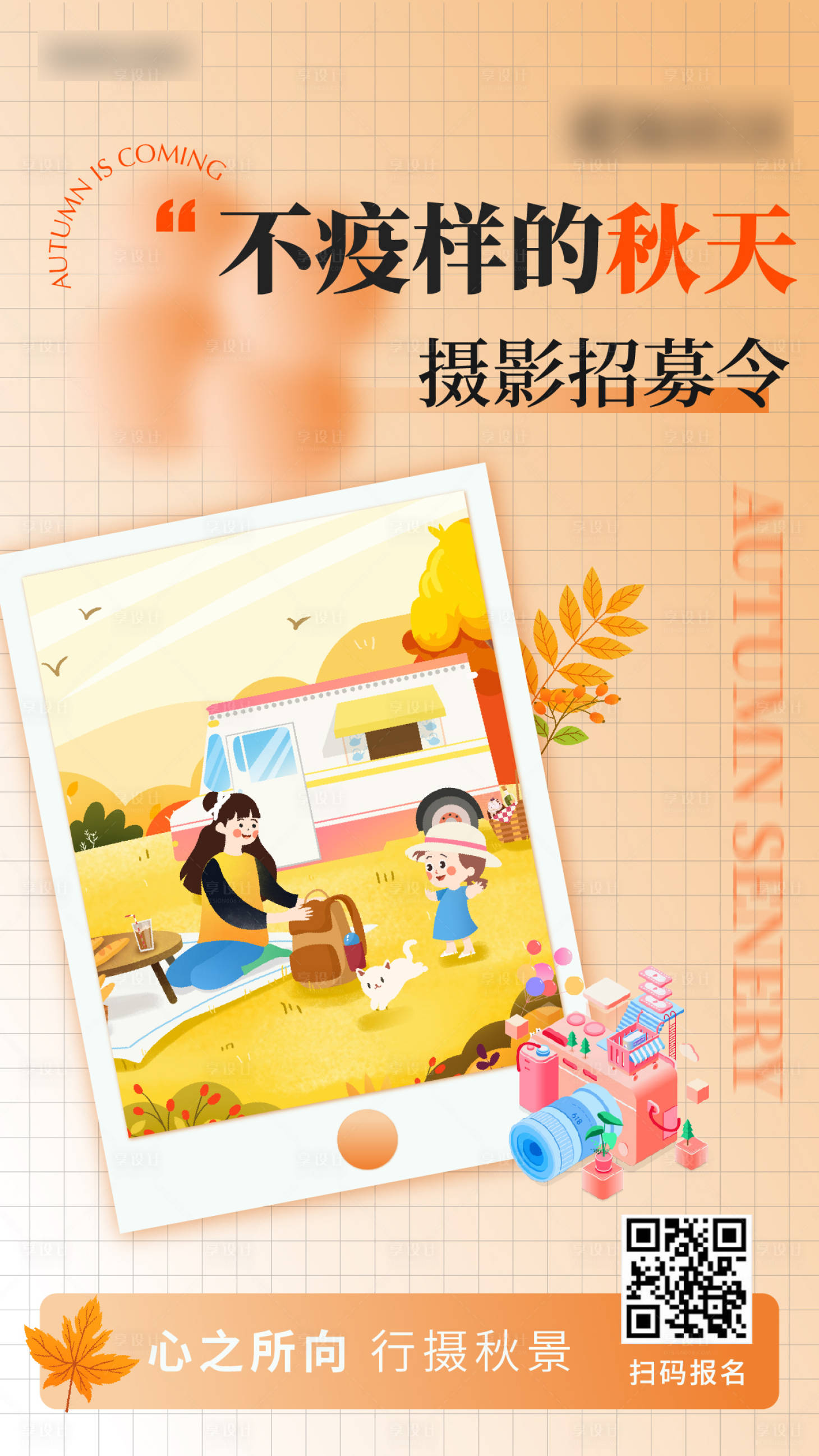 源文件下载【享设计】搜索编号：52990012673548032【秋天摄影大赛疫情海报】