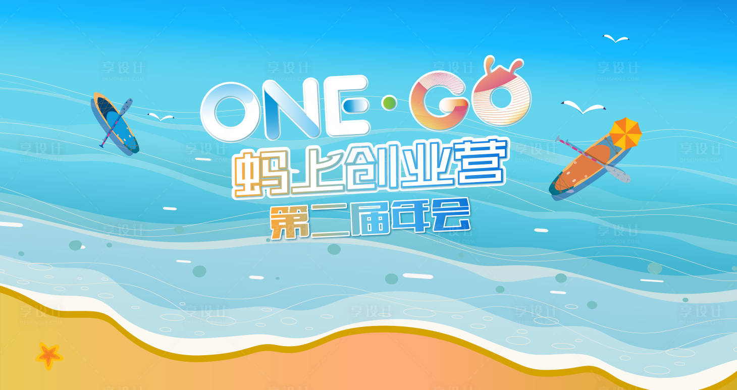 源文件下载【享设计】搜索编号：56490013001379907【海浪创业营】