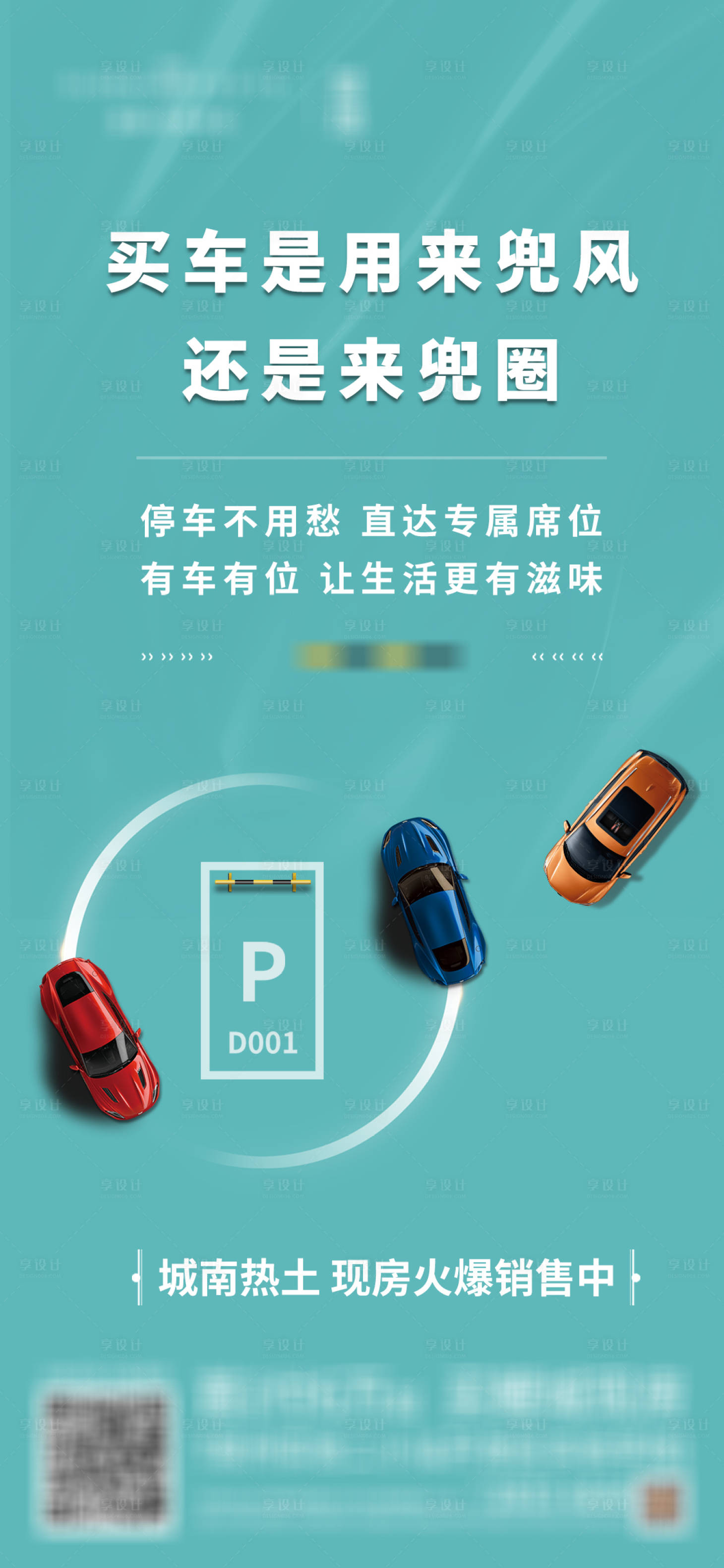 源文件下載【享設計】搜索編號：80750012570424332【地產(chǎn)車位海報】