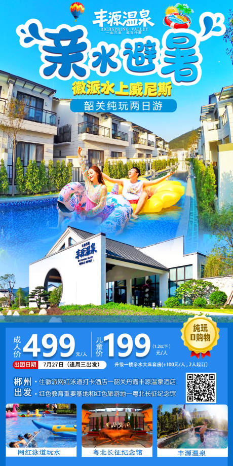 源文件下載【享設(shè)計】搜索編號：63970012646111239【豐源溫泉旅游海報】