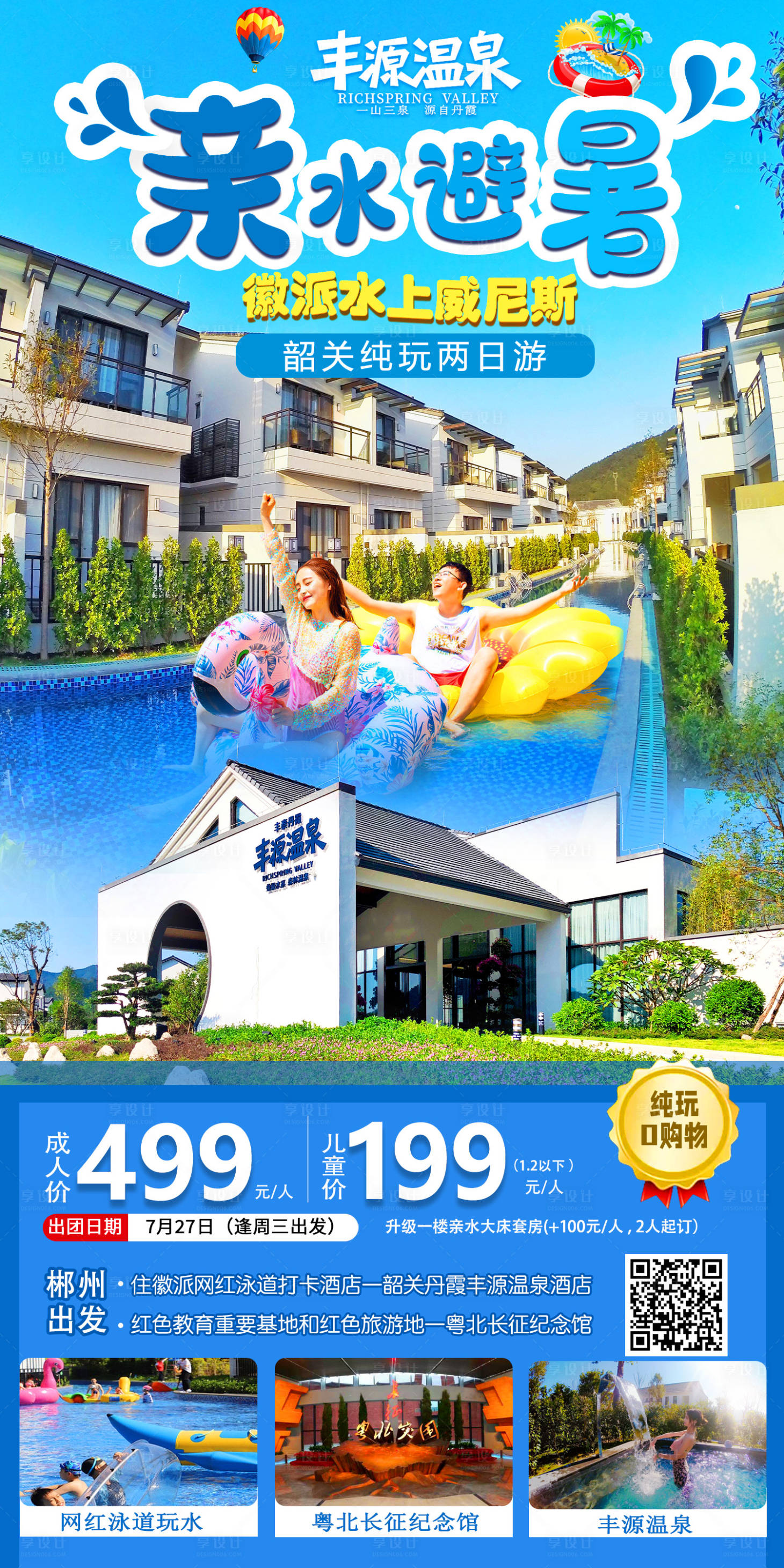 源文件下載【享設計】搜索編號：63970012646111239【豐源溫泉旅游海報】