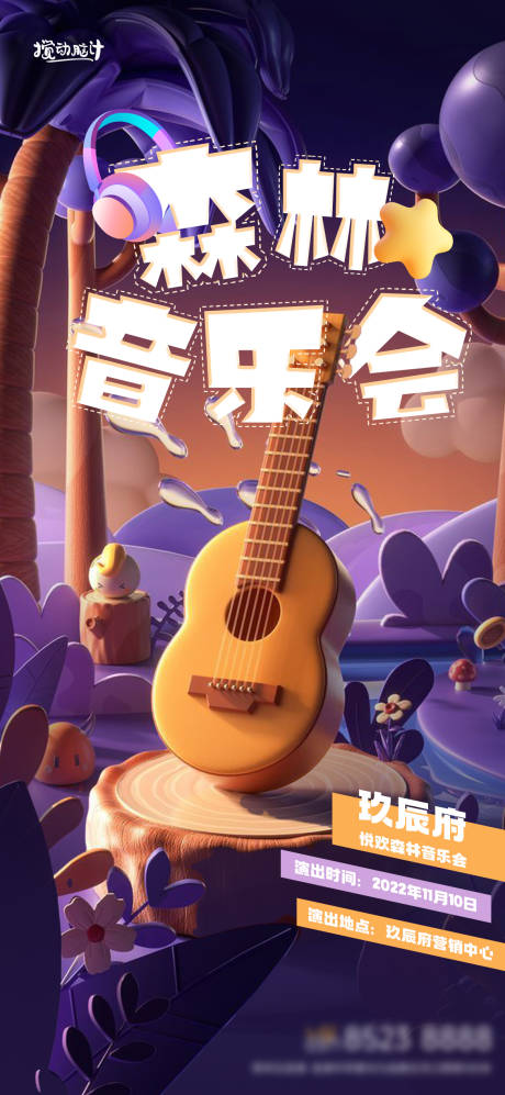 源文件下载【地产森林音乐会活动海报】编号：56670012802224423