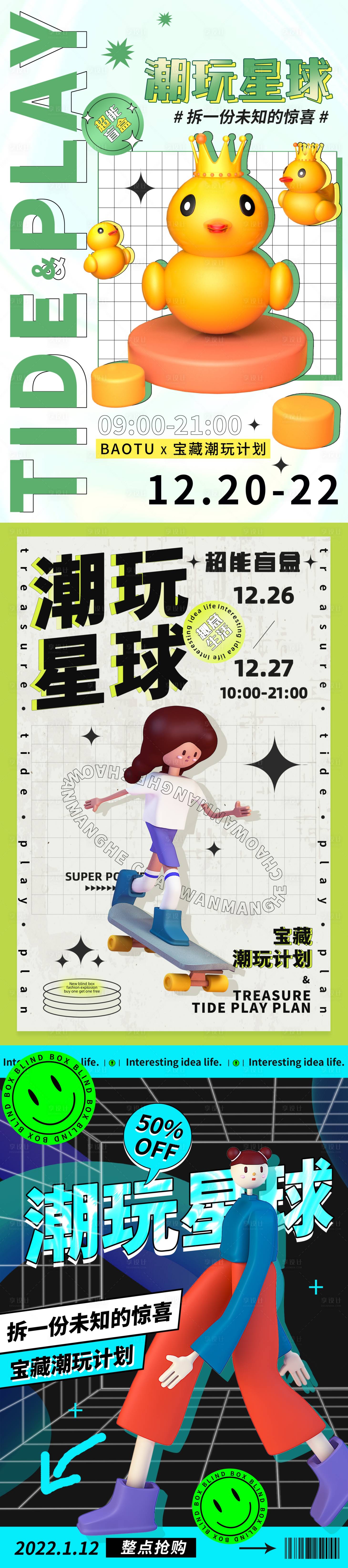 源文件下載【享設計】搜索編號：46150012628735075【潮玩海報】