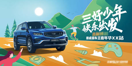源文件下載【享設計】搜索編號：45530012951578487【卡通汽車政策活動展板】