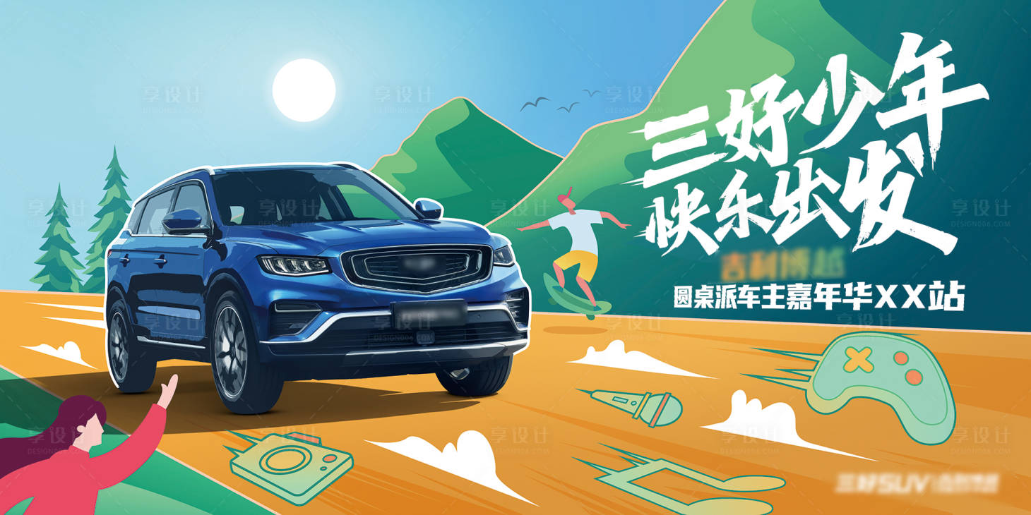 源文件下載【享設計】搜索編號：45530012951578487【卡通汽車政策活動展板】