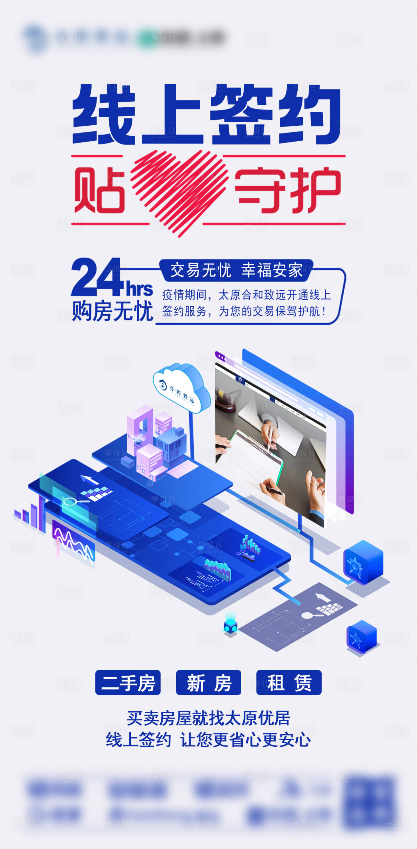 源文件下載【享設(shè)計(jì)】搜索編號(hào)：82300012740348286【線上簽約貼心服務(wù)海報(bào)】