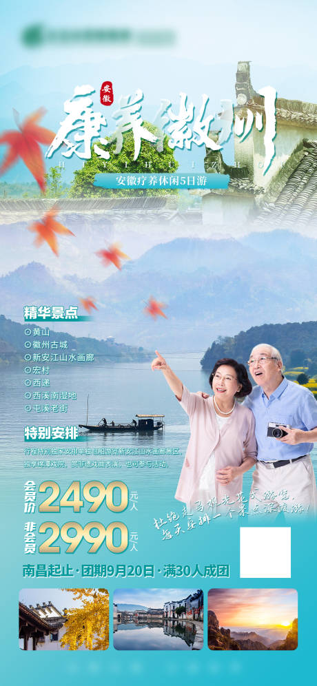 源文件下载【康养徽州旅游海报】编号：26840012684622677