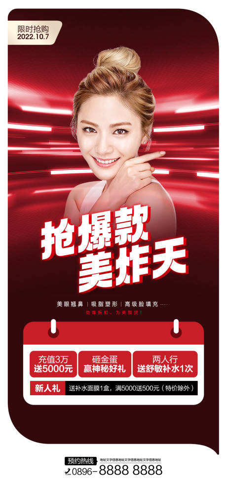 源文件下載【享設計】搜索編號：64750012526376807【醫美促銷勁銷紅金海報】