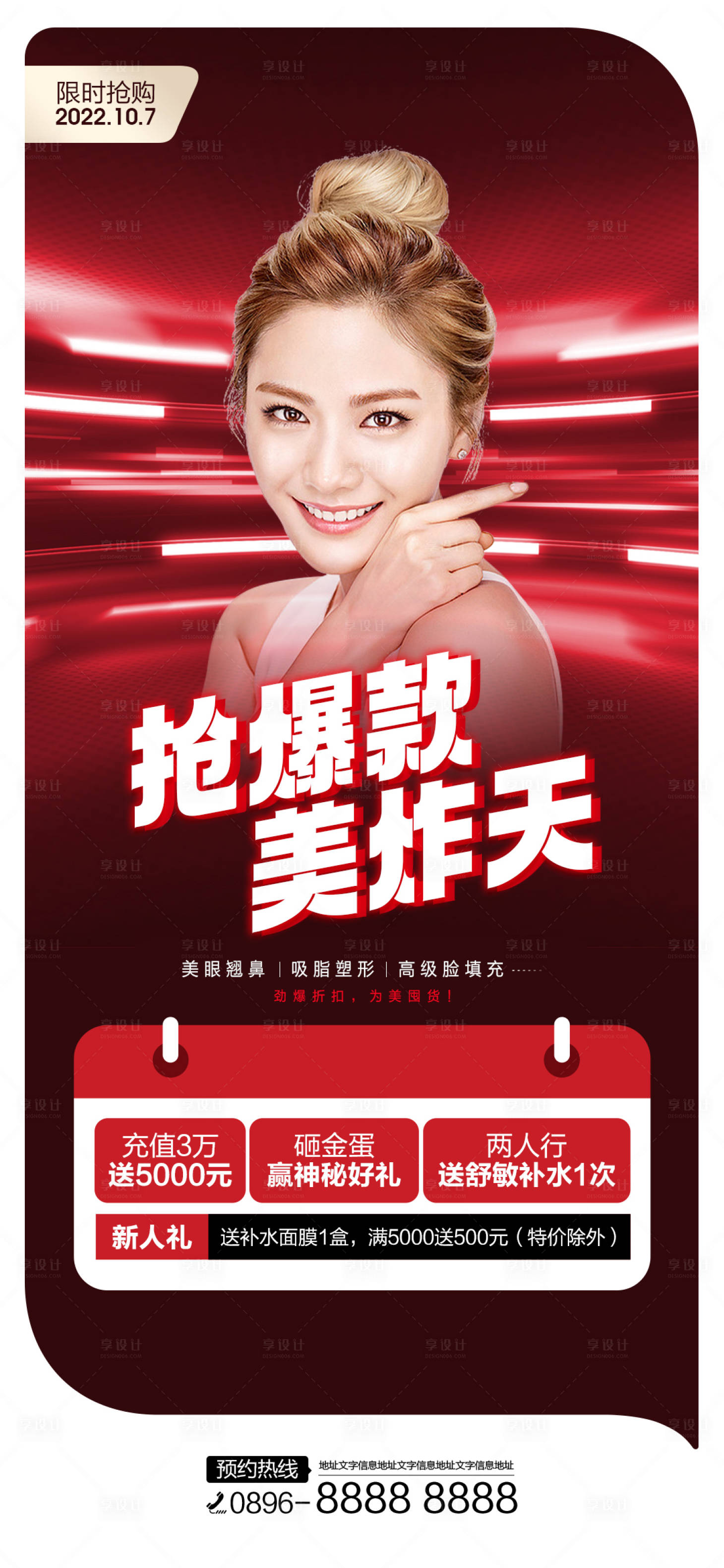 源文件下載【享設計】搜索編號：64750012526376807【醫美促銷勁銷紅金海報】