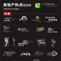房地产icon热门图标标签素材合集CDR 设计素材和海报模板免费下载-享设计