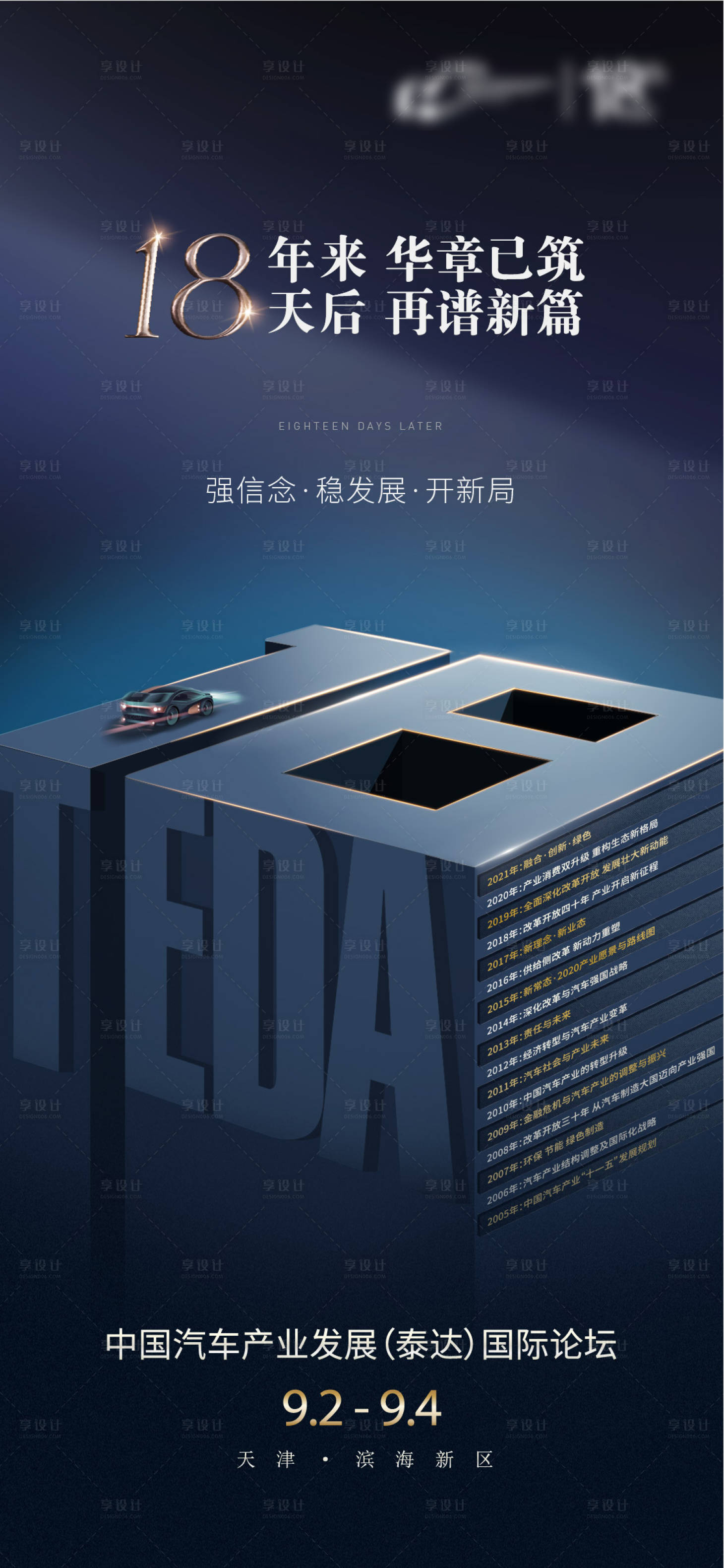 源文件下載【享設(shè)計】搜索編號：88400012586069110【18周年預(yù)熱海報】