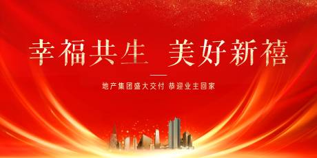 源文件下載【享設(shè)計(jì)】搜索編號(hào)：52990012726825809【地產(chǎn)交付活動(dòng)背景板】