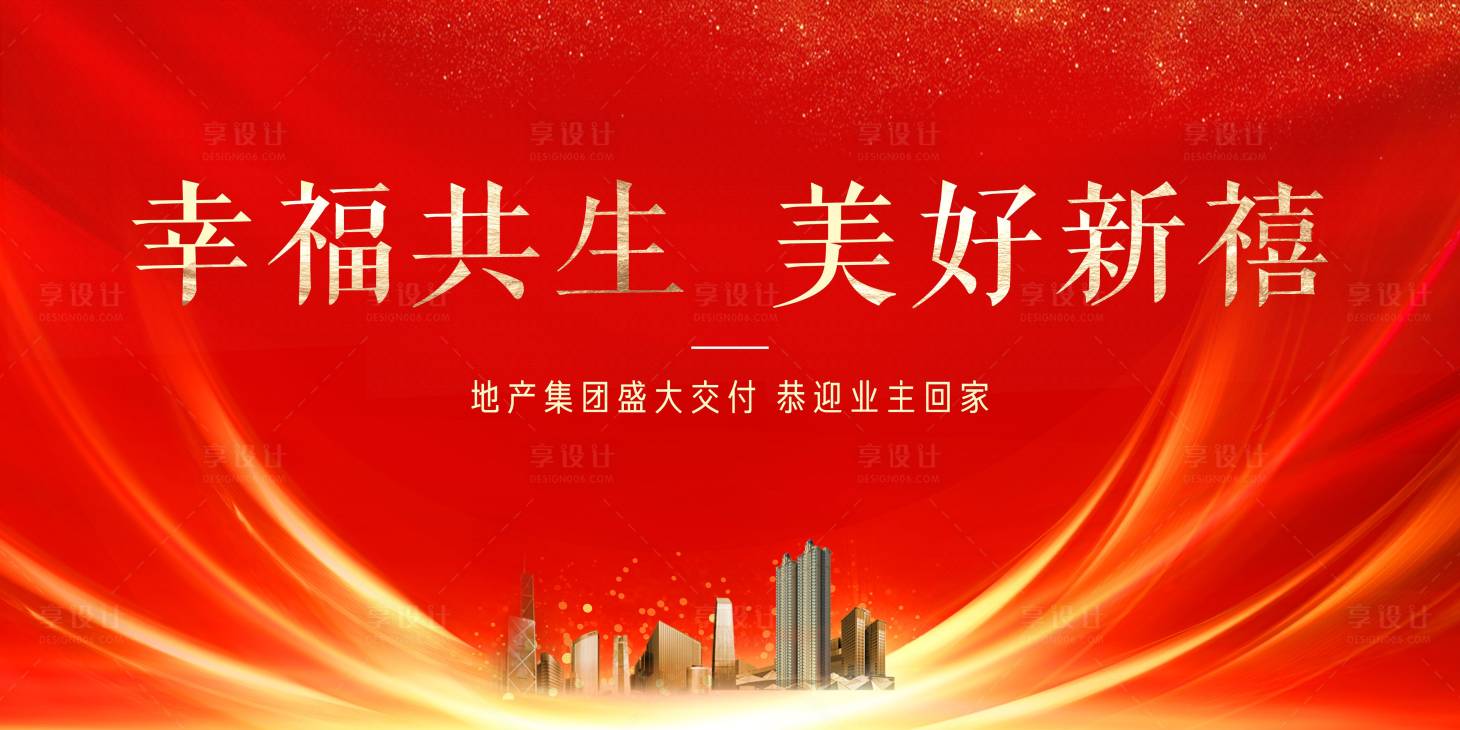 源文件下载【享设计】搜索编号：52990012726825809【地产交付活动背景板】