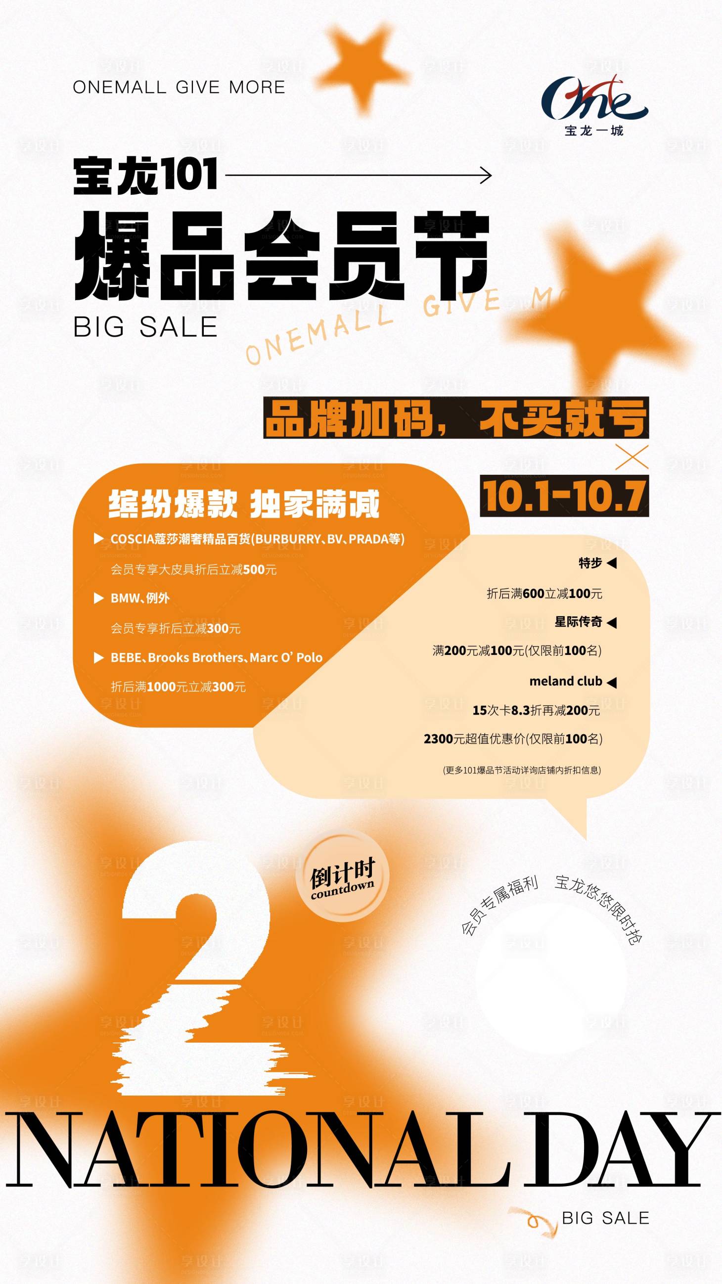 源文件下載【享設(shè)計(jì)】搜索編號(hào)：19450012659661212【爆品會(huì)員節(jié)促銷海報(bào)】