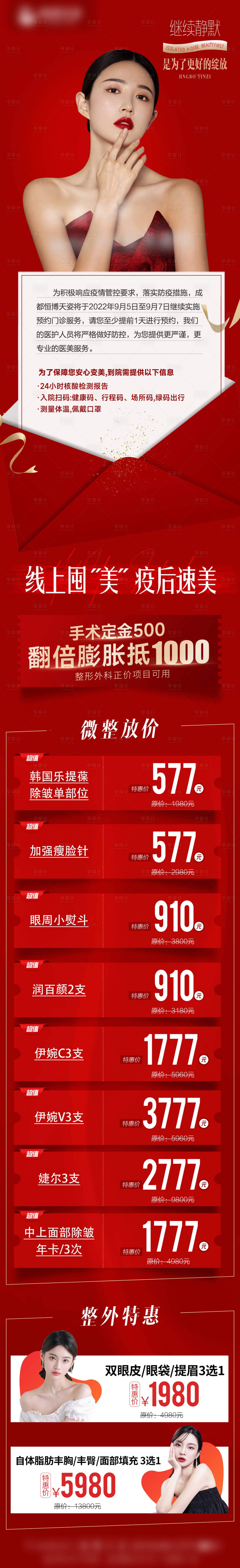 源文件下載【享設計】搜索編號：83840012606907536【醫美疫情特價活動海報】