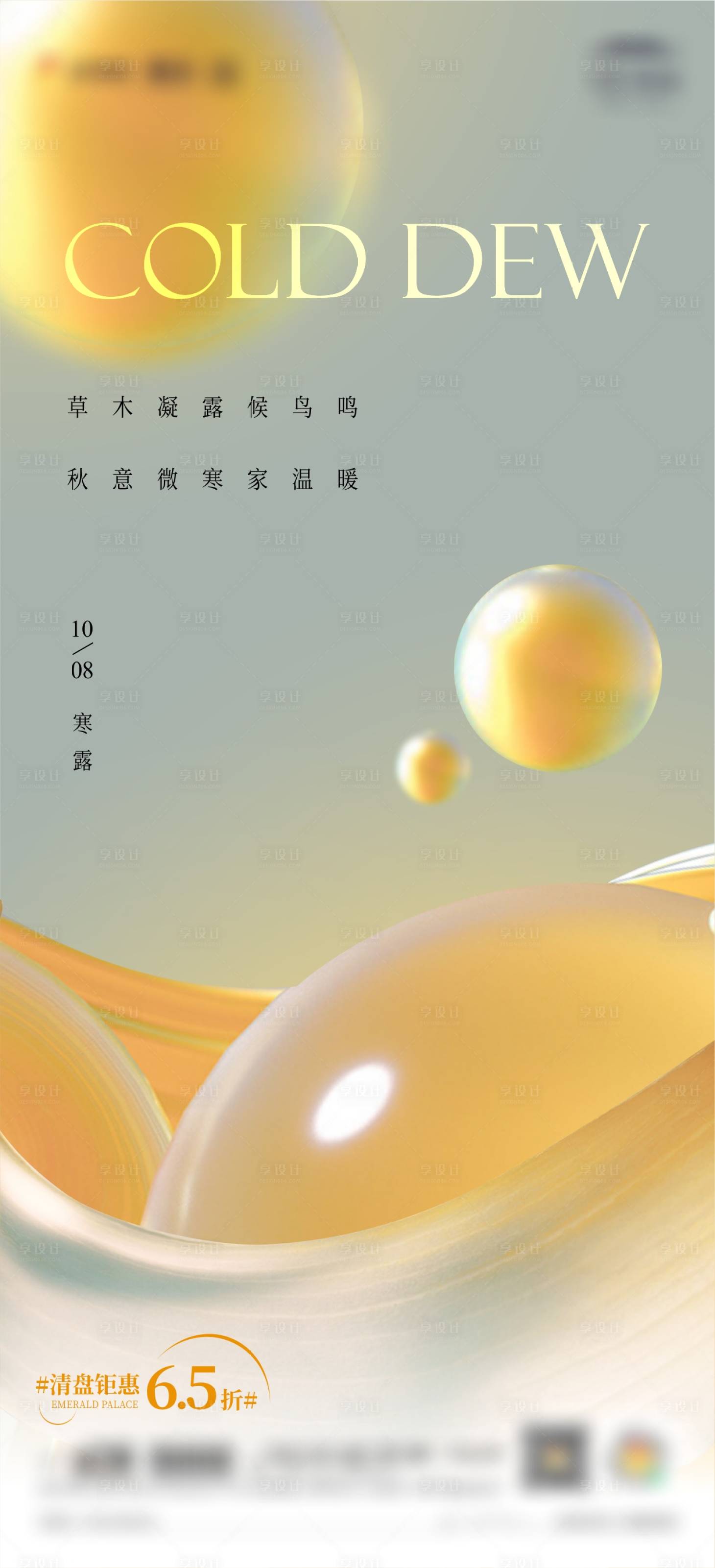 源文件下載【享設(shè)計(jì)】搜索編號(hào)：73540012506172406【溫暖寒露節(jié)氣單圖海報(bào)】
