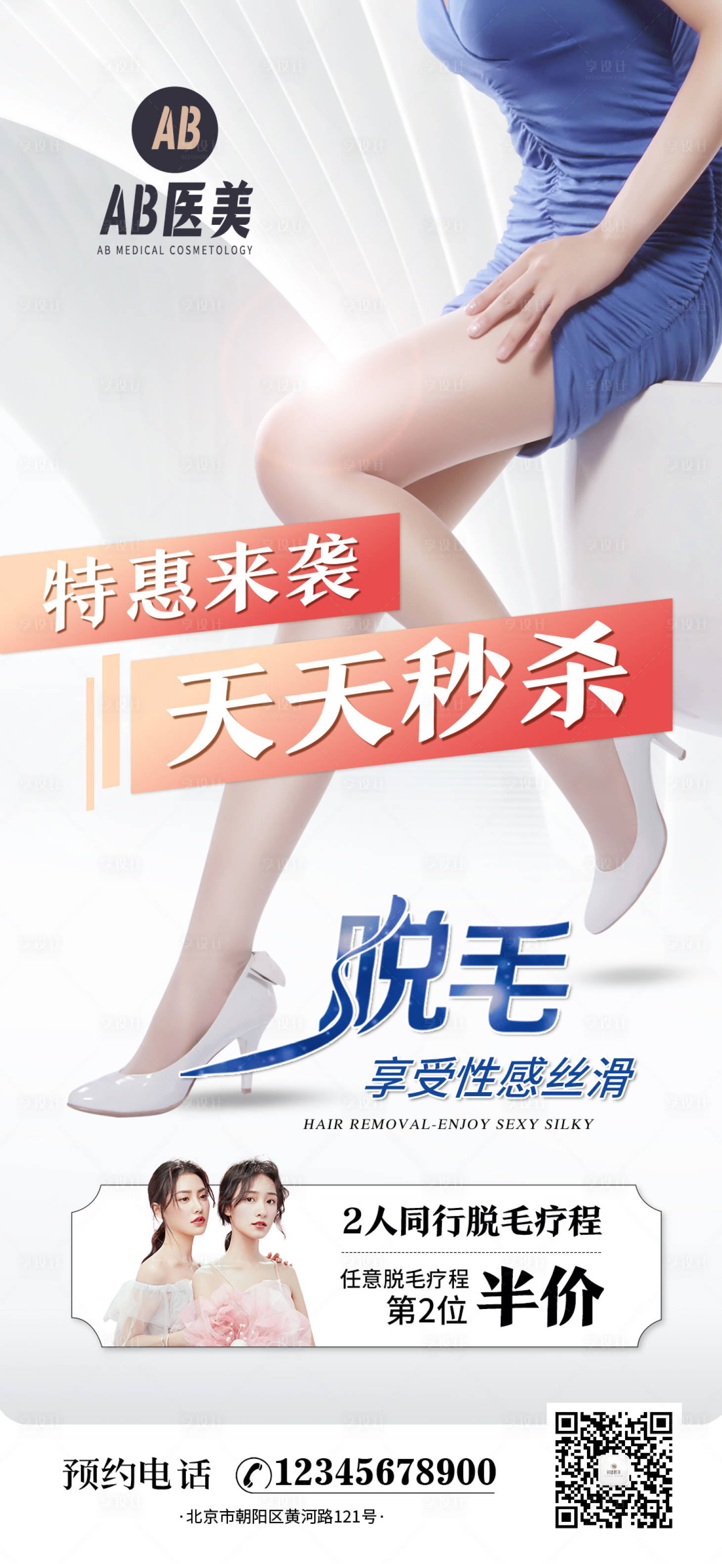 源文件下载【医美整形脱毛海报】编号：31540012873485201