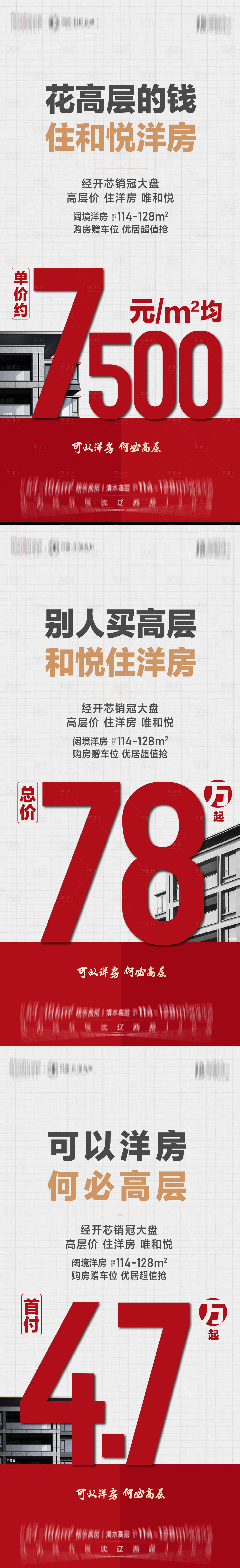 源文件下载【享设计】搜索编号：49480012944522377【热销洋房系列海报】