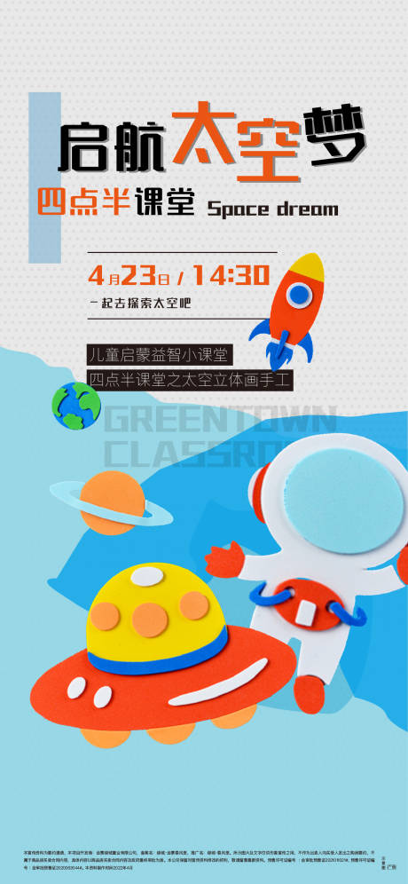 源文件下载【太空梦手工活动海报】编号：27630012717645752