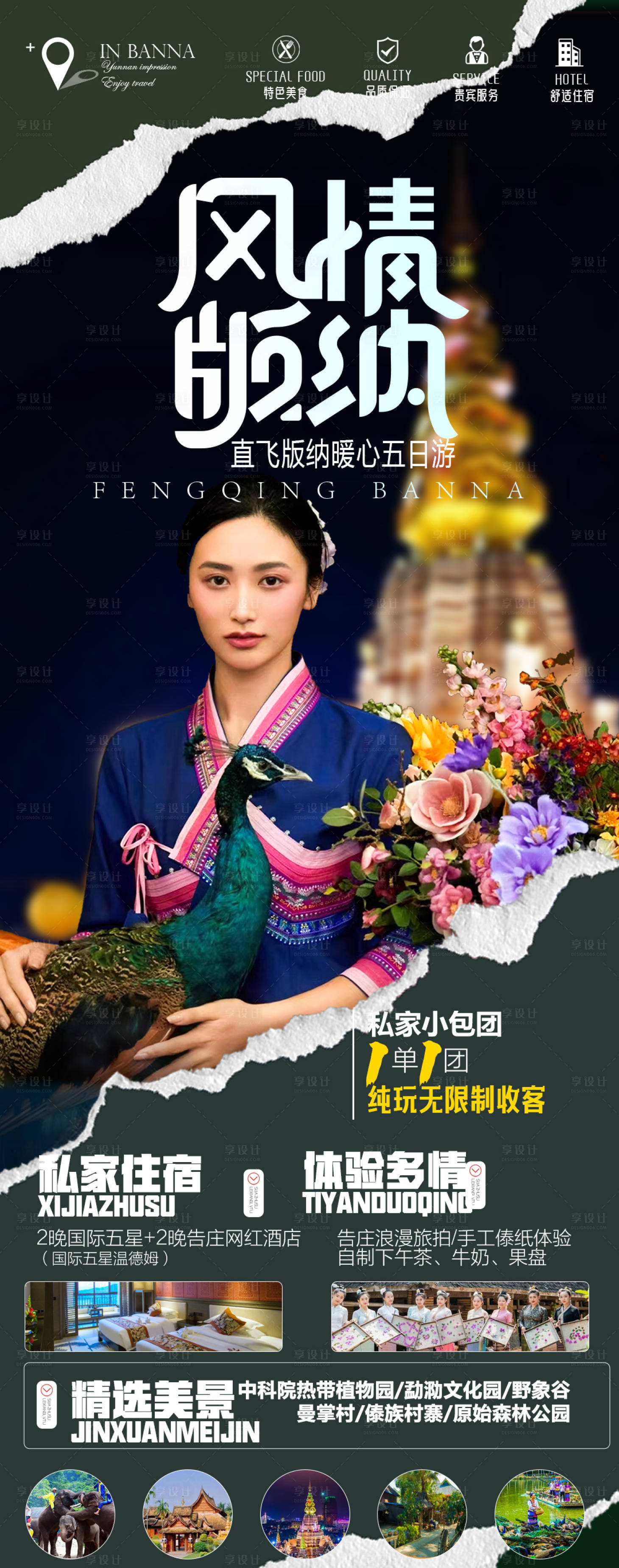 源文件下載【享設計】搜索編號：57000013034321768【云南西雙版納旅游海報】