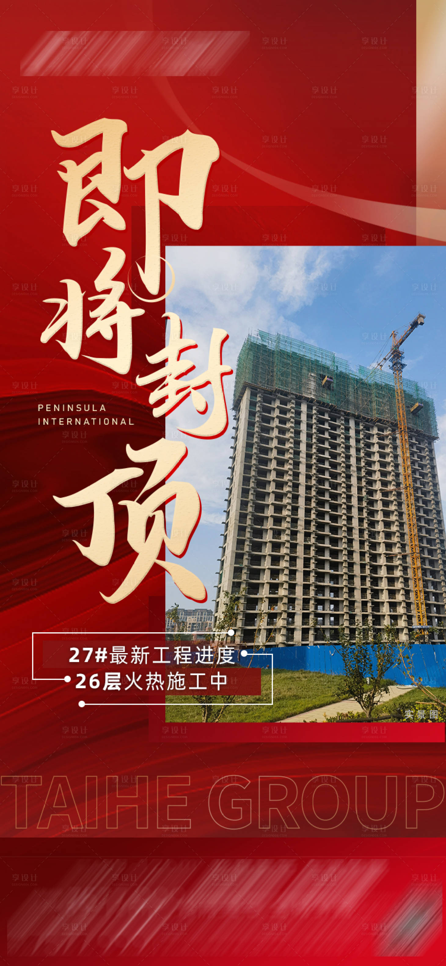 源文件下載【享設(shè)計】搜索編號：13780012577884936【即將封頂】